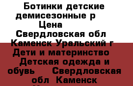 Ботинки детские демисезонные р.22 › Цена ­ 300 - Свердловская обл., Каменск-Уральский г. Дети и материнство » Детская одежда и обувь   . Свердловская обл.,Каменск-Уральский г.